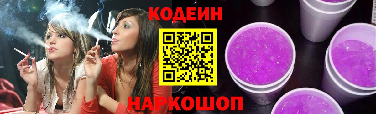 Кодеин Purple Drank  Вход с VPN  Орехово-Зуево  Codein Purple Drank 